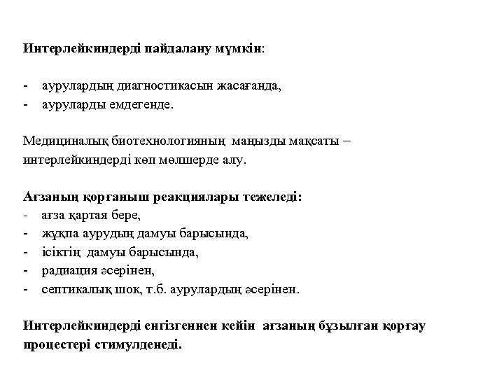 Интерлейкиндерді пайдалану мүмкін: - аурулардың диагностикасын жасағанда, - ауруларды емдегенде. Медициналық биотехнологияның маңызды мақсаты
