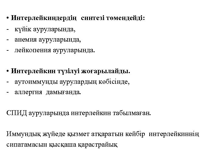  • Интерлейкиндердің синтезі төмендейді: - күйік ауруларында, - анемия ауруларында, - лейкопения ауруларында.