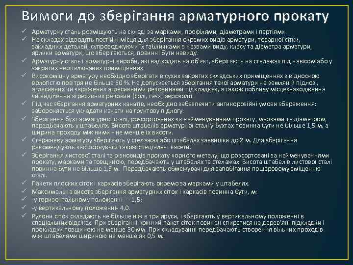 Вимоги до зберігання арматурного прокату ü Арматурну сталь розміщують на складі за марками, профілями,