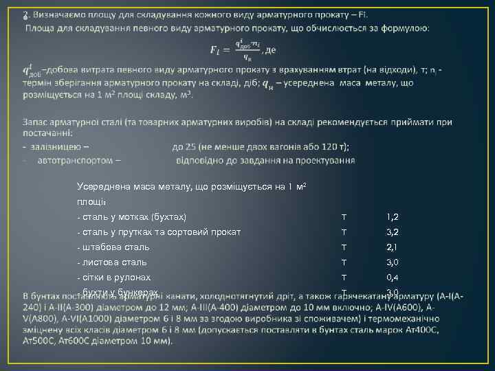  • Усереднена маса металу, що розміщується на 1 м 2 площі: - сталь