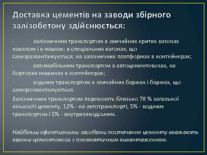 Доставка цементів на заводи збірного залізобетону здійснюється: залізничним транспортом в звичайних критих вагонах навалом