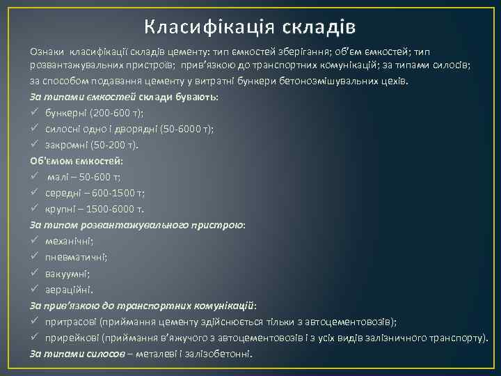 Класифікація складів Ознаки класифікації складів цементу: тип ємкостей зберігання; об’єм ємкостей; тип розвантажувальних пристроїв;