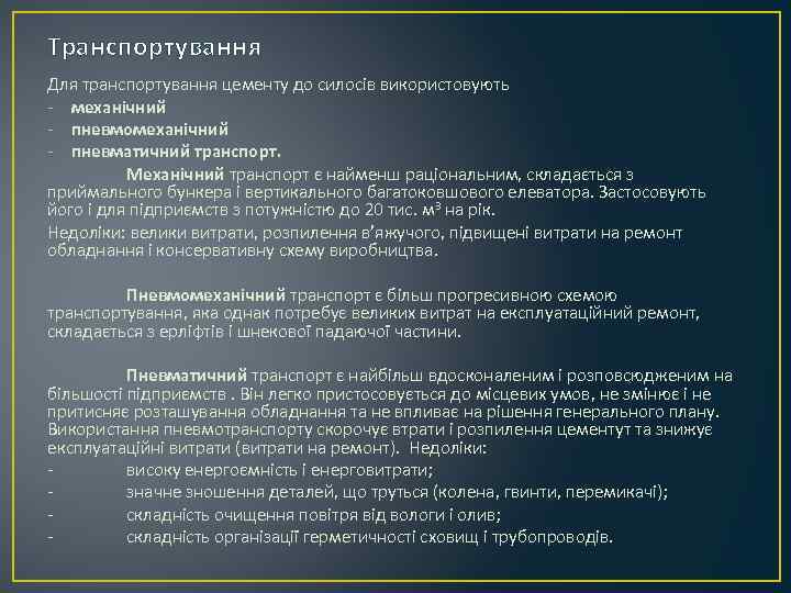 Транспортування Для транспортування цементу до силосів використовують - механічний - пневмомеханічний - пневматичний транспорт.