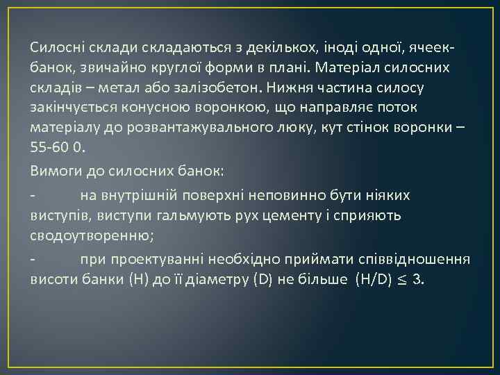 Силосні склади складаються з декількох, іноді одної, ячеекбанок, звичайно круглої форми в плані. Матеріал