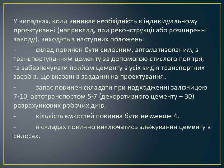У випадках, коли виникає необхідність в індивідуальному проектуванні (наприклад, при реконструкції або розширенні заводу),
