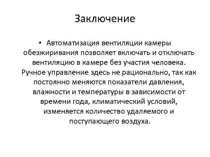 Заключение • Автоматизация вентиляции камеры обезжиривания позволяет включать и отключать вентиляцию в камере без