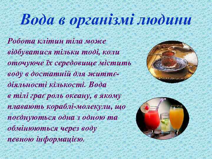 Вода в організмі людини Робота клітин тіла може відбуватися тільки тоді, коли оточуюче їх