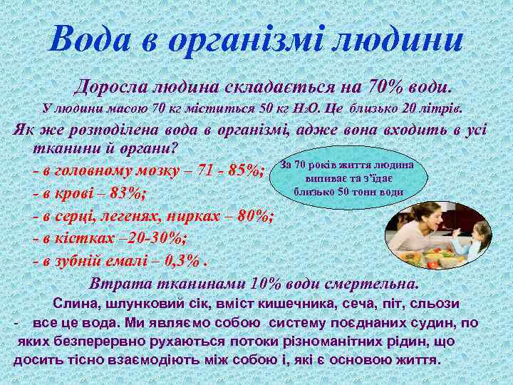 Вода в організмі людини Доросла людина складається на 70% води. У людини масою 70