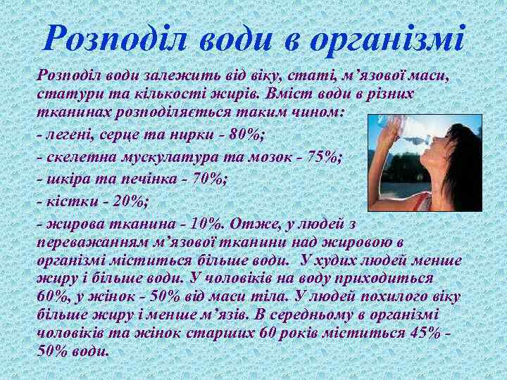 Розподіл води в організмі Розподіл води залежить від віку, статі, м’язової маси, статури та
