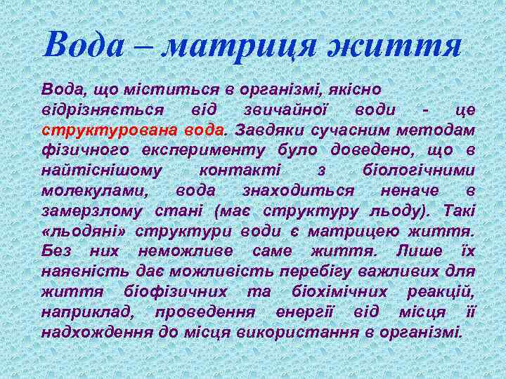 Вода – матриця життя Вода, що міститься в організмі, якісно відрізняється від звичайної води