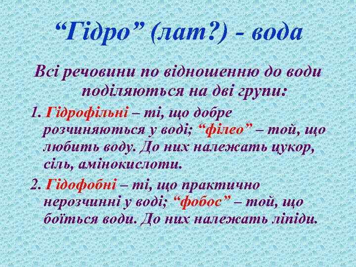 “Гідро” (лат? ) - вода Всі речовини по відношенню до води поділяються на дві