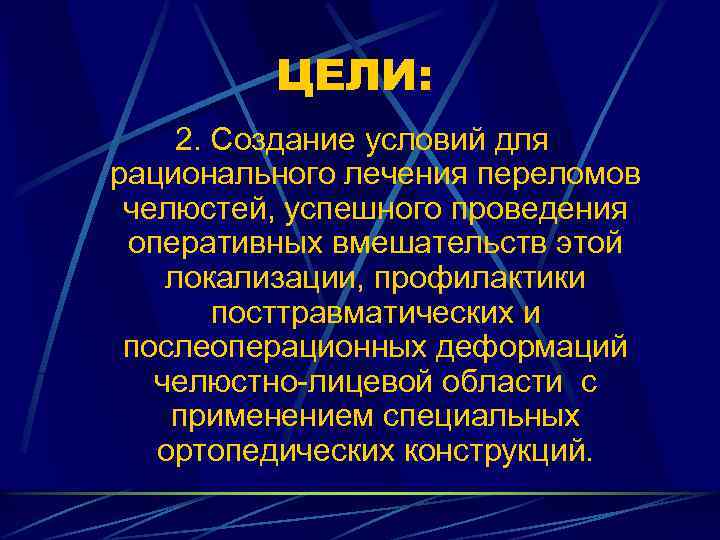 ЦЕЛИ: 2. Создание условий для рационального лечения переломов челюстей, успешного проведения оперативных вмешательств этой