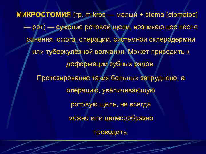 Микростомия этиология клиническая картина ортопедические методы лечения при микростомии