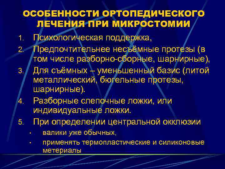 Виды ортопедического лечения. Микростомия ортопедическая стоматология. Разборный протез при микростомии. Ортопедическое лечение при микростомии. Микростомия. Причины возникновения.