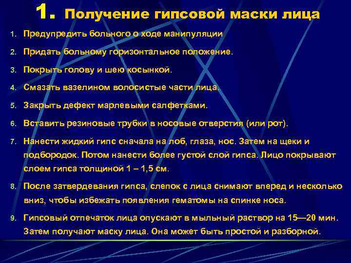 1. Получение гипсовой маски лица 1. Предупредить больного о ходе манипуляции 2. Придать больному