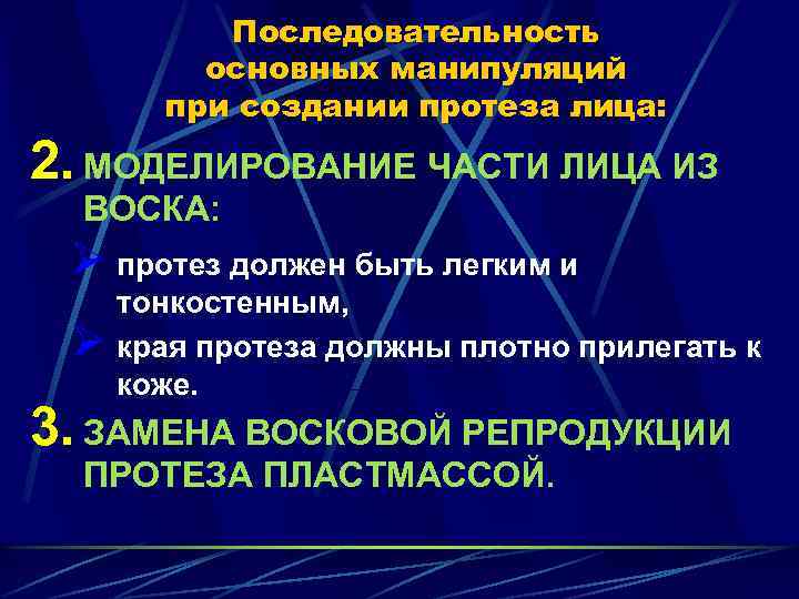 Последовательность основных манипуляций при создании протеза лица: 2. МОДЕЛИРОВАНИЕ ЧАСТИ ЛИЦА ИЗ ВОСКА: Ø