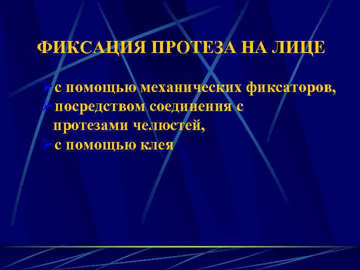 ФИКСАЦИЯ ПРОТЕЗА НА ЛИЦЕ Ø с помощью механических фиксаторов, Ø посредством соединения с протезами