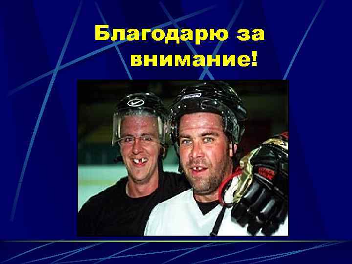 Благодарю за внимание! 