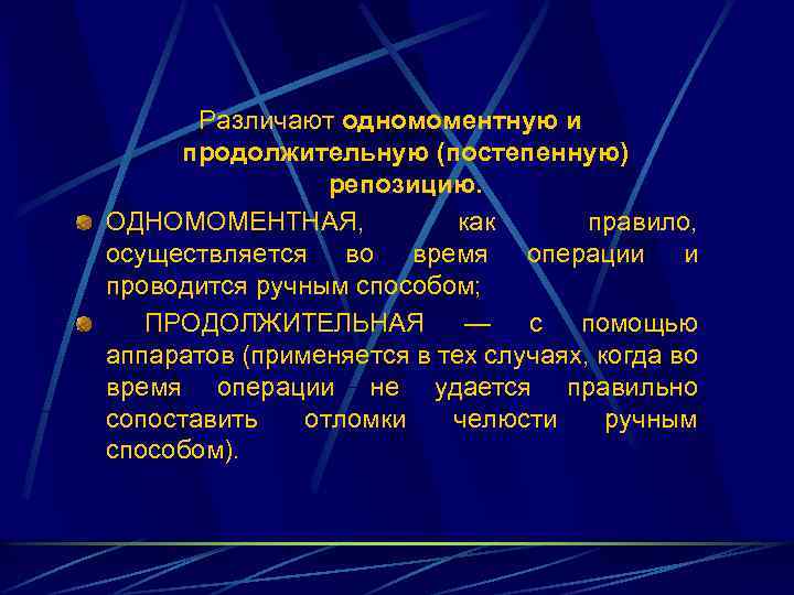 Различают одномоментную и продолжительную (постепенную) репозицию. ОДНОМОМЕНТНАЯ, как правило, осуществляется во время операции и