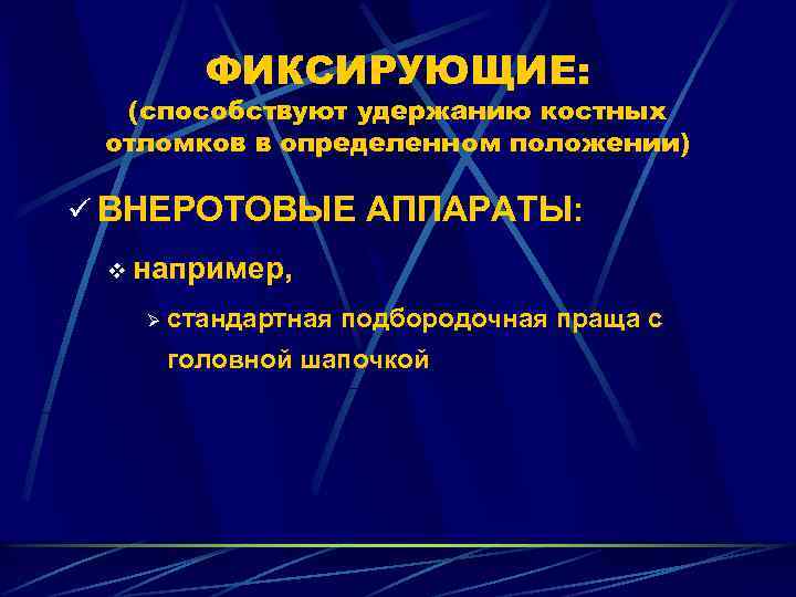 ФИКСИРУЮЩИЕ: (способствуют удержанию костных отломков в определенном положении) ü ВНЕРОТОВЫЕ АППАРАТЫ: v например, Ø