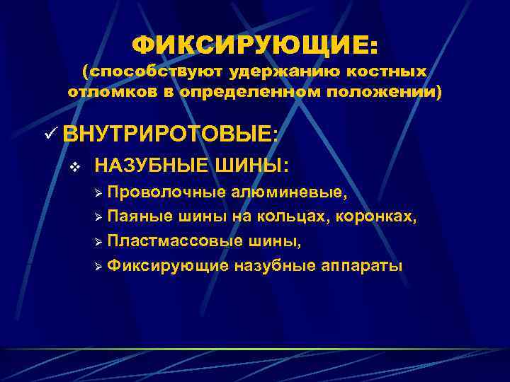 ФИКСИРУЮЩИЕ: (способствуют удержанию костных отломков в определенном положении) ü ВНУТРИРОТОВЫЕ: v НАЗУБНЫЕ ШИНЫ: Проволочные