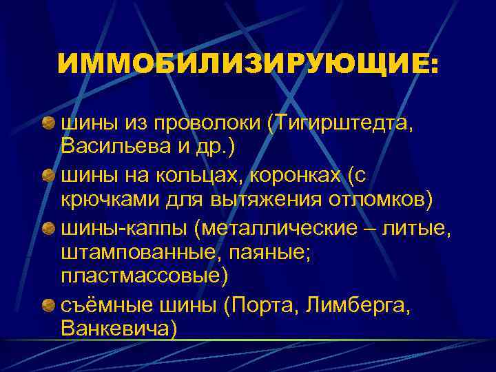 ИММОБИЛИЗИРУЮЩИЕ: шины из проволоки (Тигирштедта, Васильева и др. ) шины на кольцах, коронках (с