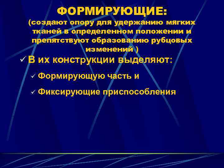 ФОРМИРУЮЩИЕ: (создают опору для удержанию мягких тканей в определенном положении и препятствуют образованию рубцовых
