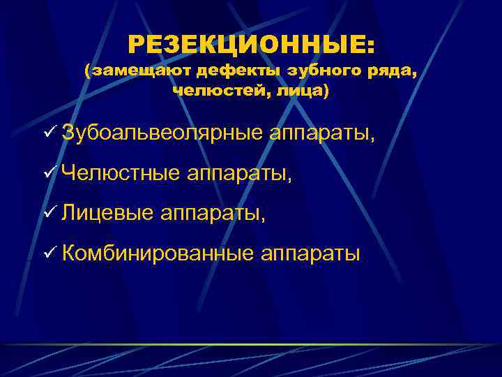 РЕЗЕКЦИОННЫЕ: (замещают дефекты зубного ряда, челюстей, лица) ü Зубоальвеолярные аппараты, ü Челюстные аппараты, ü