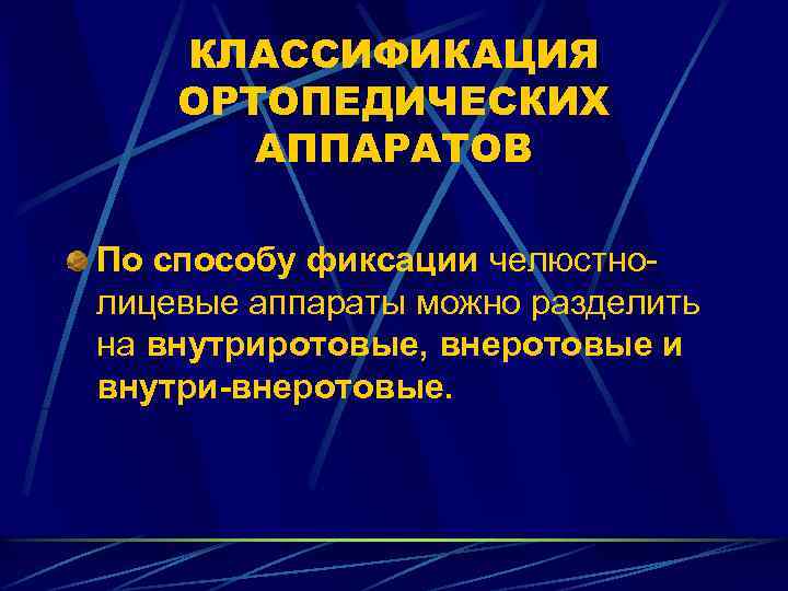 Классификация челюстно лицевых и лицевых протезов презентация