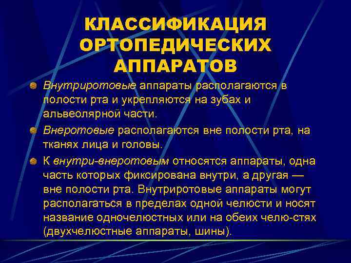 КЛАССИФИКАЦИЯ ОРТОПЕДИЧЕСКИХ АППАРАТОВ Внутриротовые аппараты располагаются в полости рта и укрепляются на зубах и