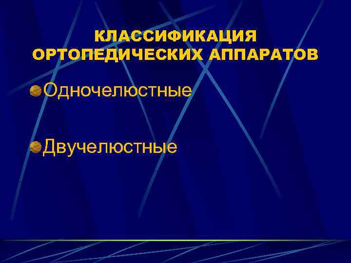 КЛАССИФИКАЦИЯ ОРТОПЕДИЧЕСКИХ АППАРАТОВ Одночелюстные Двучелюстные 