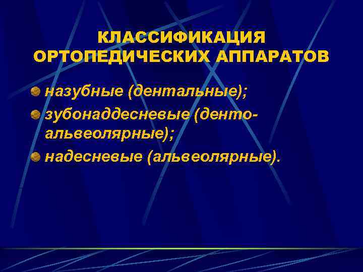 КЛАССИФИКАЦИЯ ОРТОПЕДИЧЕСКИХ АППАРАТОВ назубные (дентальные); зубонаддесневые (дентоальвеолярные); надесневые (альвеолярные). 