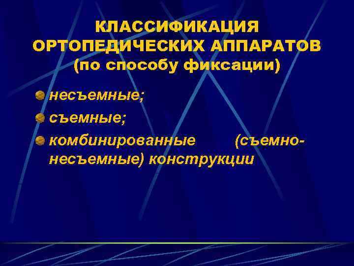 Съемные ортопедические конструкции презентация