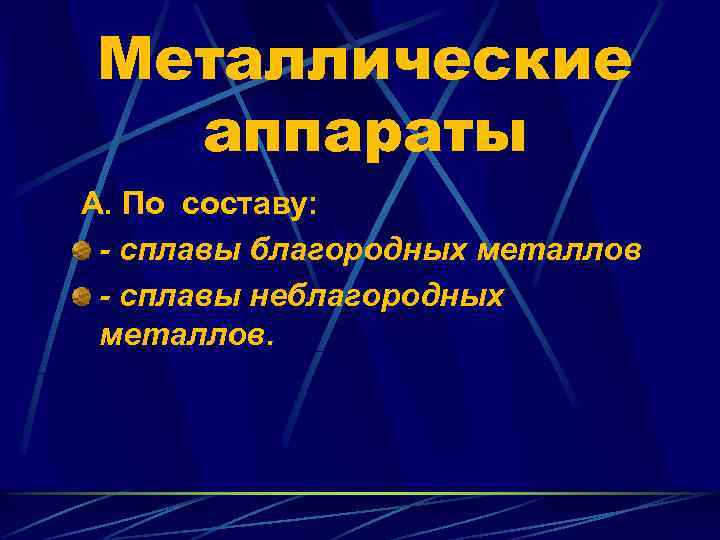Металлические аппараты А. По составу: - сплавы благородных металлов - сплавы неблагородных металлов. 