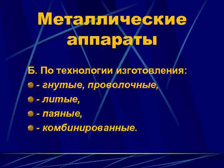 Металлические аппараты Б. По технологии изготовления: - гнутые, проволочные, - литые, - паяные, -