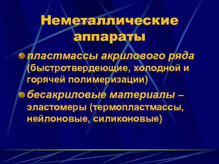 Неметаллические аппараты пластмассы акрилового ряда (быстротвердеющие, холодной и горячей полимеризации) бесакриловые материалы – эластомеры