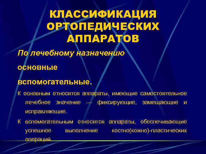 Профилактика аппарата. Классификация ортопедических аппаратов. Классификация зубных ортопедических аппаратов. Ортопедические аппараты классификация ортопедия. Классификация аппаратов по лечебному назначению?.