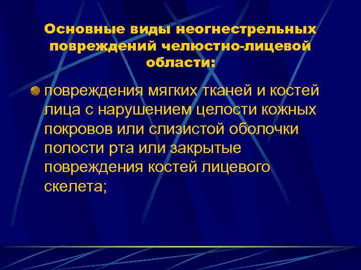 Основные виды неогнестрельных повреждений челюстно лицевой области: повреждения мягких тканей и костей лица с