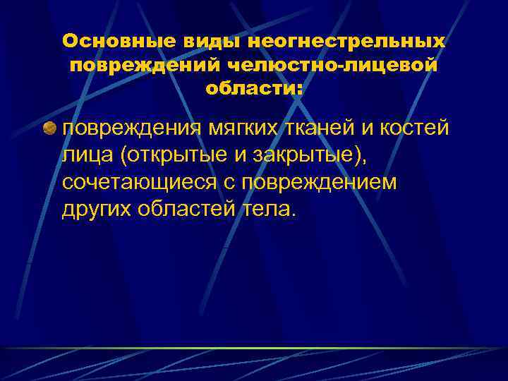 Основные виды неогнестрельных повреждений челюстно лицевой области: повреждения мягких тканей и костей лица (открытые
