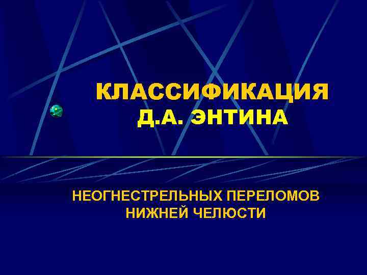 КЛАССИФИКАЦИЯ Д. А. ЭНТИНА НЕОГНЕСТРЕЛЬНЫХ ПЕРЕЛОМОВ НИЖНЕЙ ЧЕЛЮСТИ 