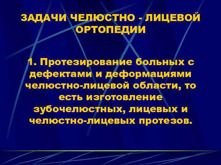 ЗАДАЧИ ЧЕЛЮСТНО ЛИЦЕВОЙ ОРТОПЕДИИ 1. Протезирование больных с дефектами и деформациями челюстно лицевой области,