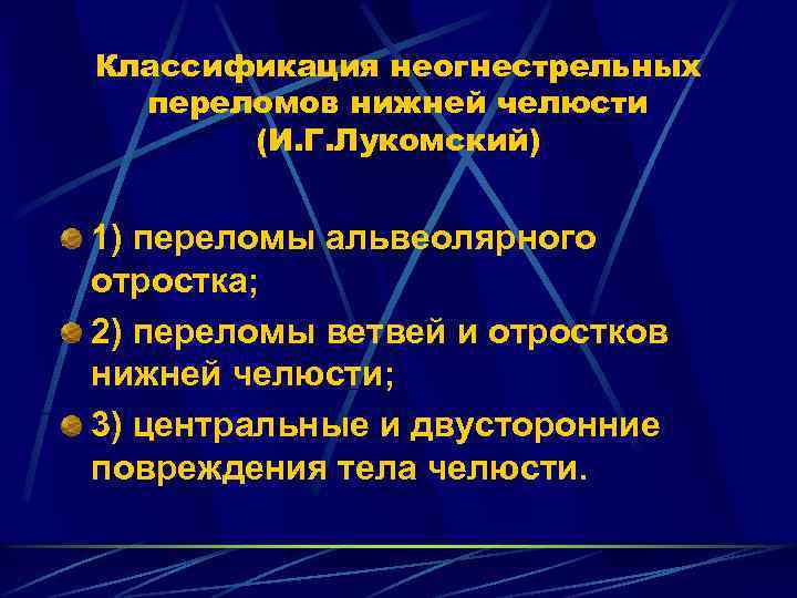 Классификация неогнестрельных переломов нижней челюсти (И. Г. Лукомский) 1) переломы альвеолярного отростка; 2) переломы