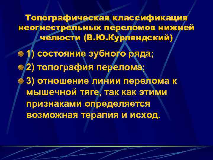 Топографическая классификация неогнестрельных переломов нижней челюсти (В. Ю. Курляндский) 1) состояние зубного ряда; 2)
