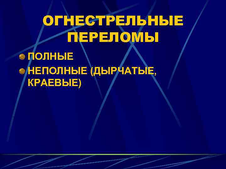 ОГНЕСТРЕЛЬНЫЕ ПЕРЕЛОМЫ ПОЛНЫЕ НЕПОЛНЫЕ (ДЫРЧАТЫЕ, КРАЕВЫЕ) 