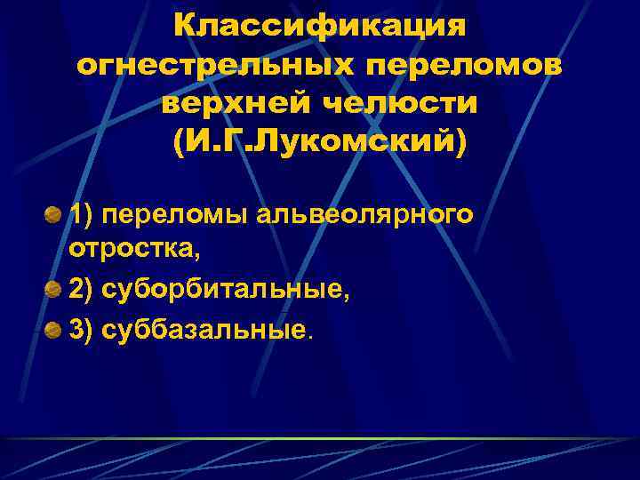 Классификация огнестрельных переломов верхней челюсти (И. Г. Лукомский) 1) переломы альвеолярного отростка, 2) суборбитальные,