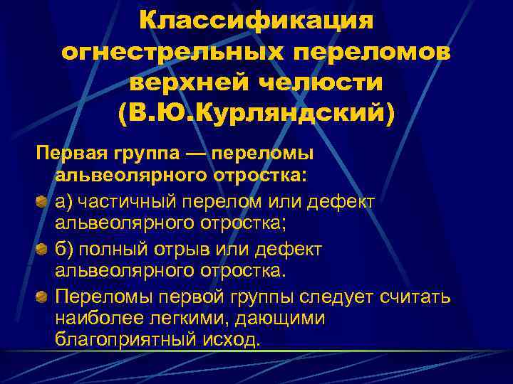 Классификация огнестрельных переломов верхней челюсти (В. Ю. Курляндский) Первая группа — переломы альвеолярного отростка: