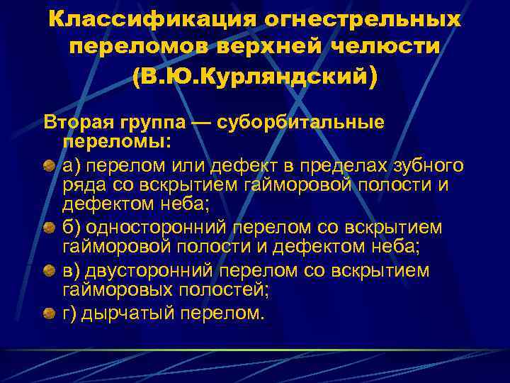 Классификация огнестрельных переломов верхней челюсти (В. Ю. Курляндский) Вторая группа — суборбитальные переломы: а)