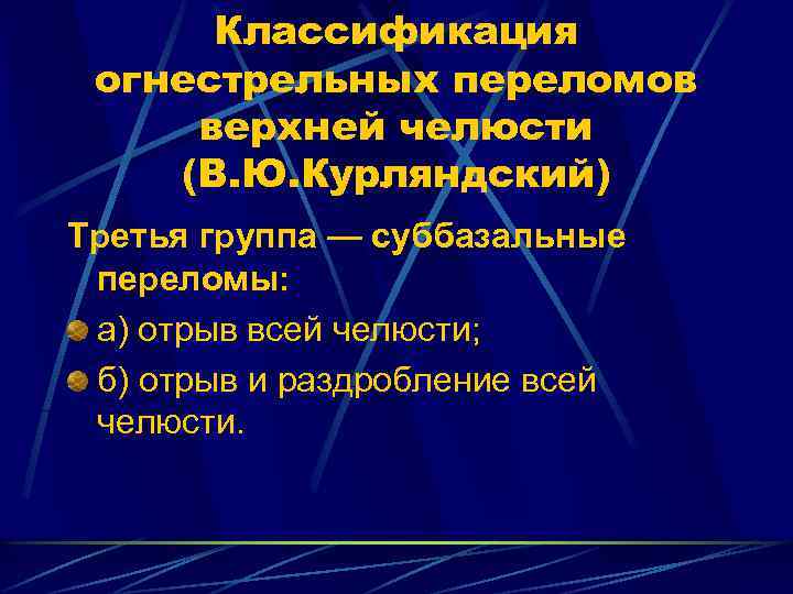 Классификация огнестрельных переломов верхней челюсти (В. Ю. Курляндский) Третья группа — суббазальные переломы: а)
