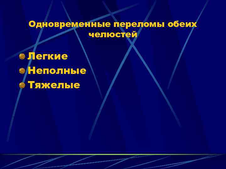 Одновременные переломы обеих челюстей Легкие Неполные Тяжелые 
