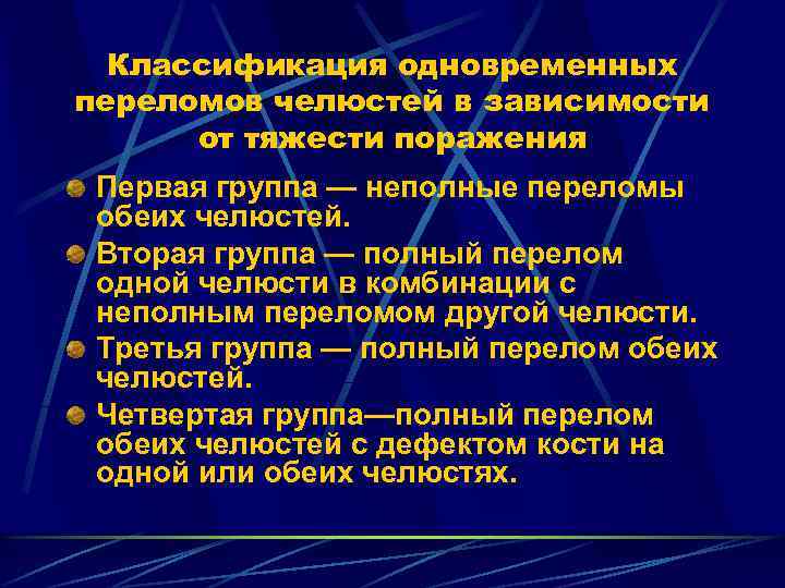 Классификация одновременных переломов челюстей в зависимости от тяжести поражения Первая группа — неполные переломы